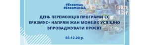 Online event «DAY OF THE WINNERS OF THE EU PROGRAM ERASMUS +»